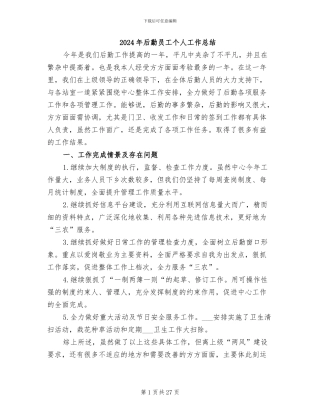 2024年后勤员工个人工作总结