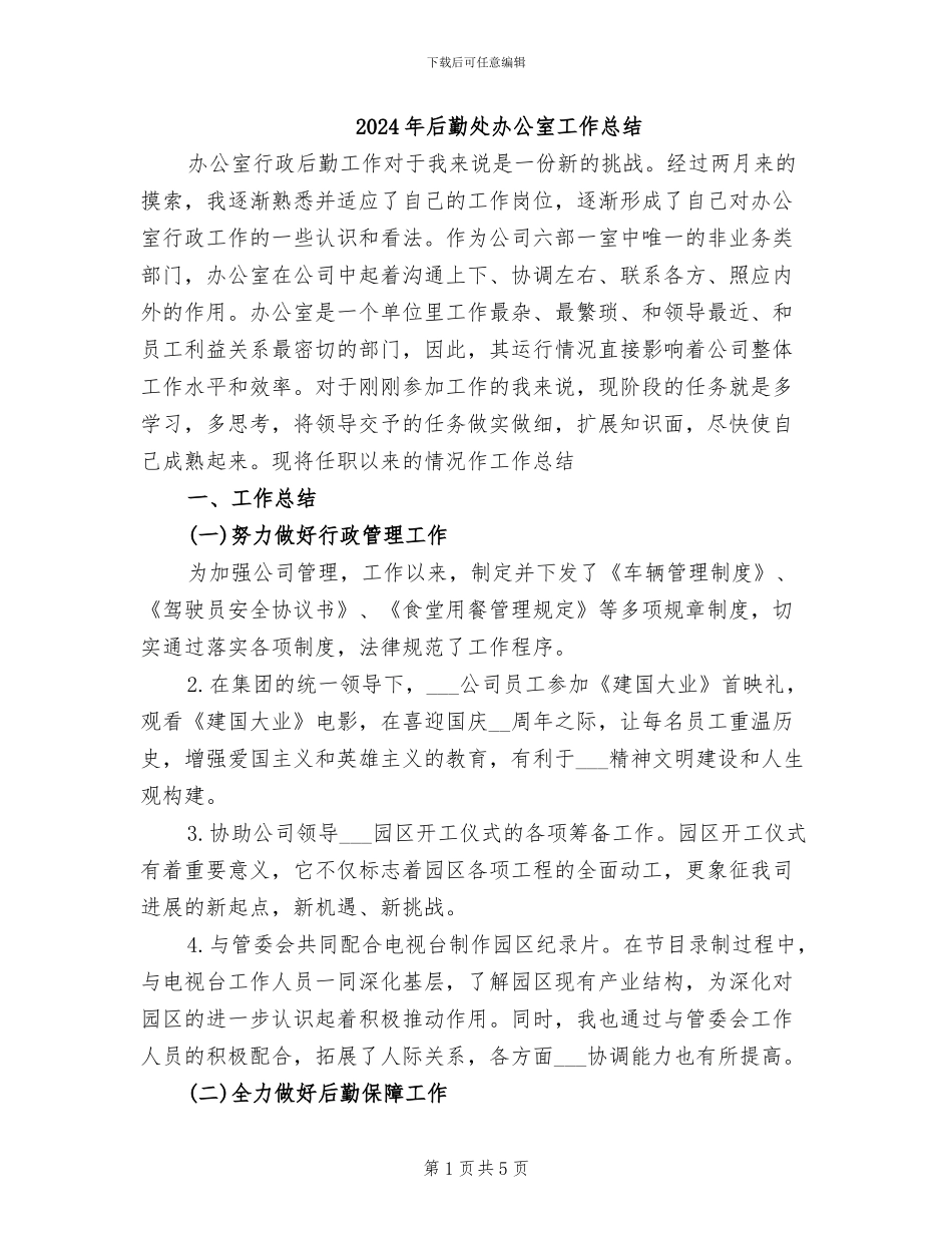 2024年后勤处办公室工作总结_第1页