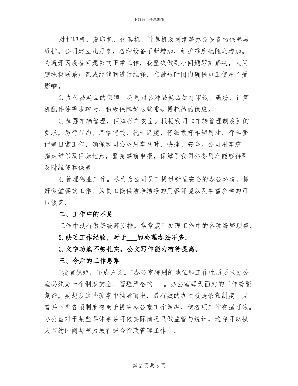 2024年后勤处办公室工作总结_第2页
