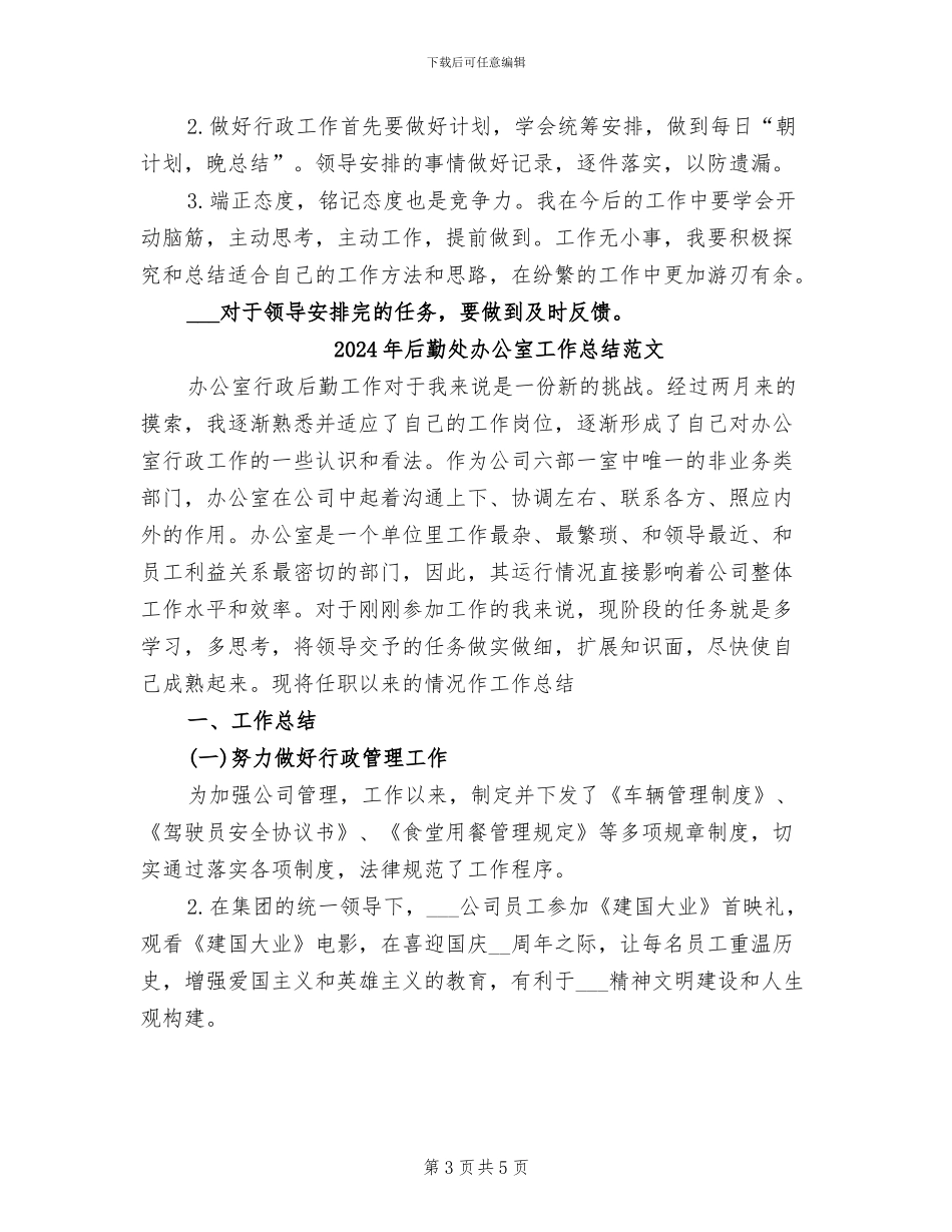 2024年后勤处办公室工作总结_第3页