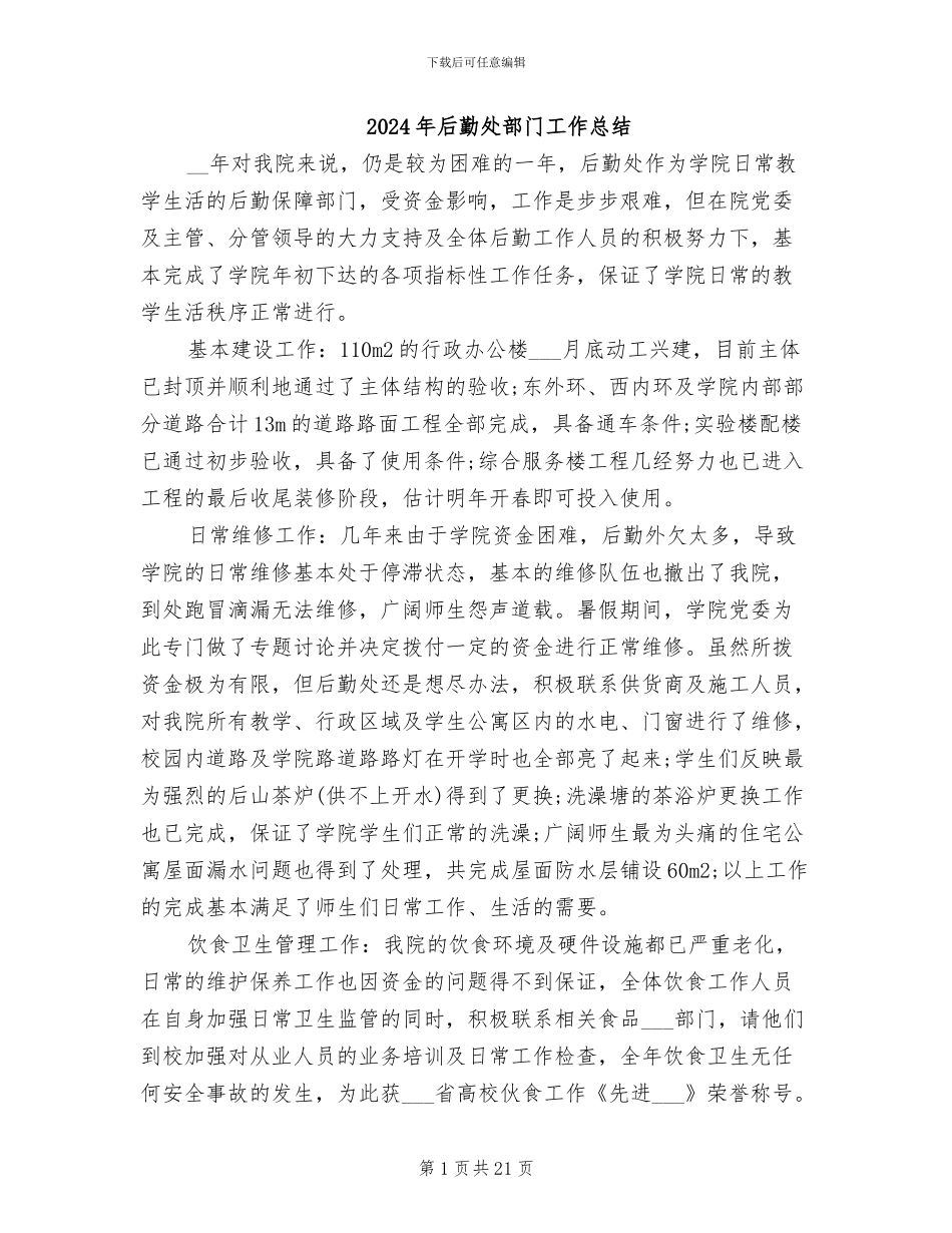 2024年后勤处部门工作总结_第1页
