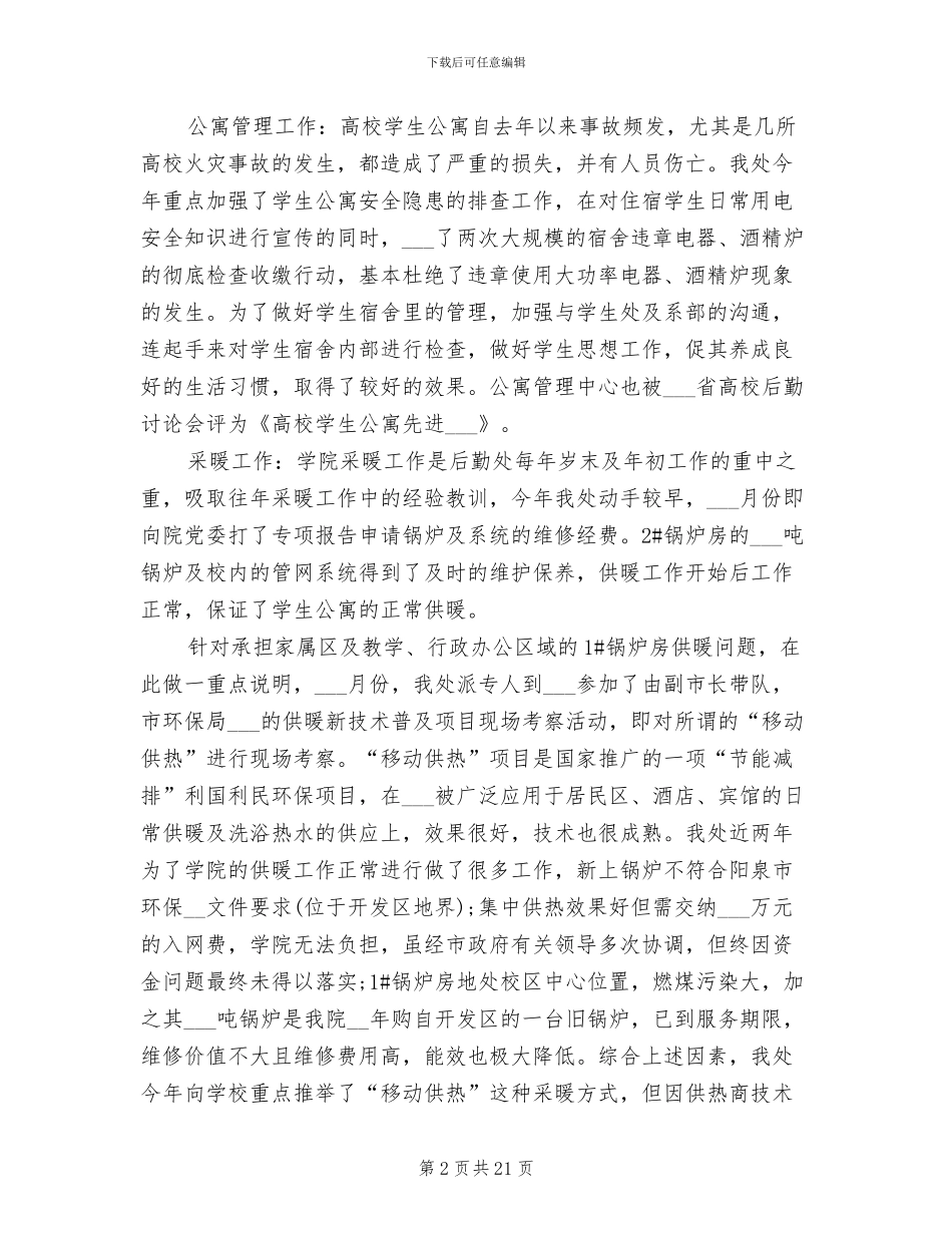 2024年后勤处部门工作总结_第2页