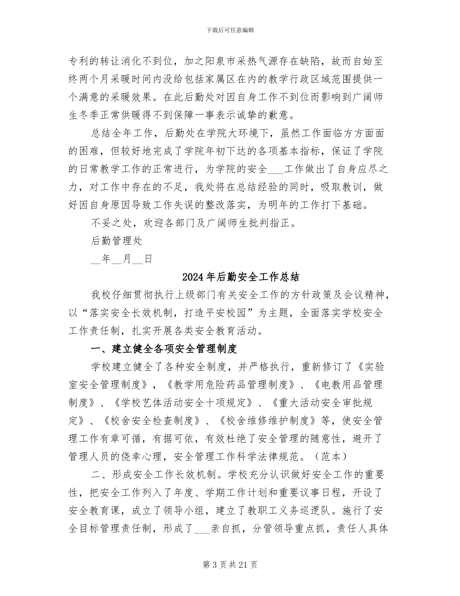 2024年后勤处部门工作总结_第3页