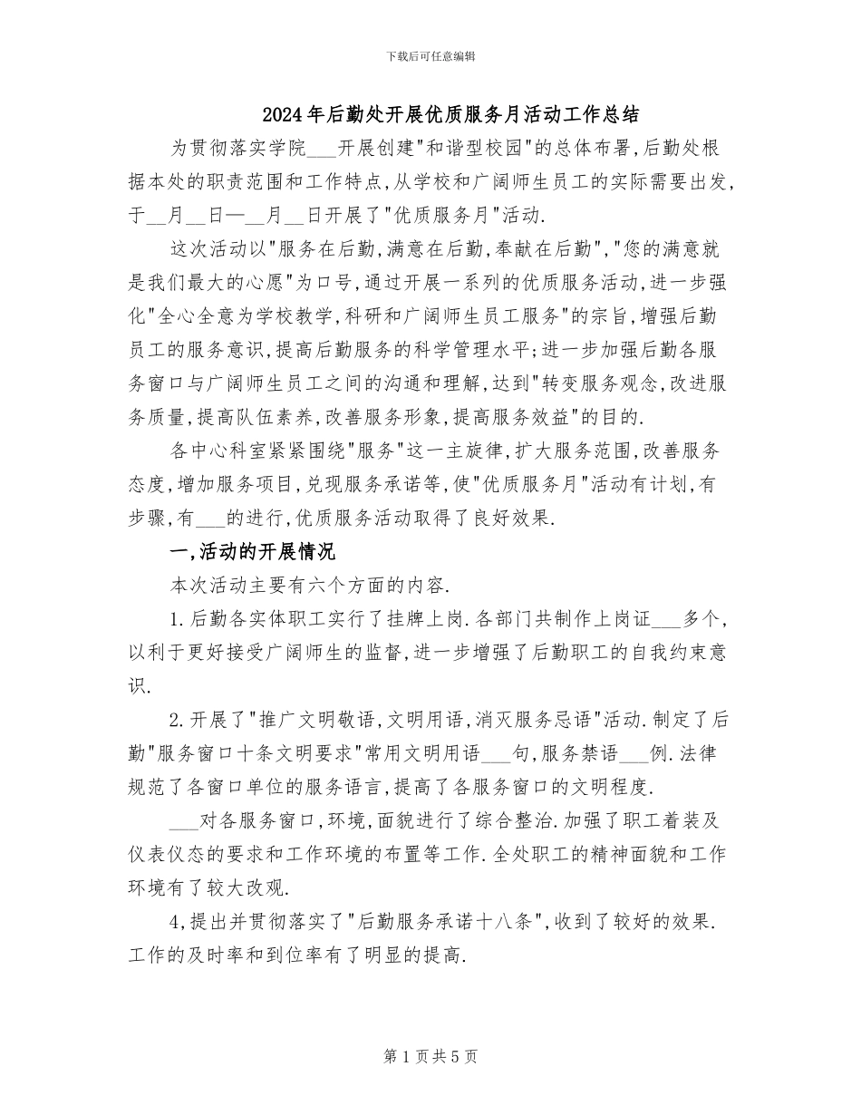 2024年后勤处开展优质服务月活动工作总结_第1页