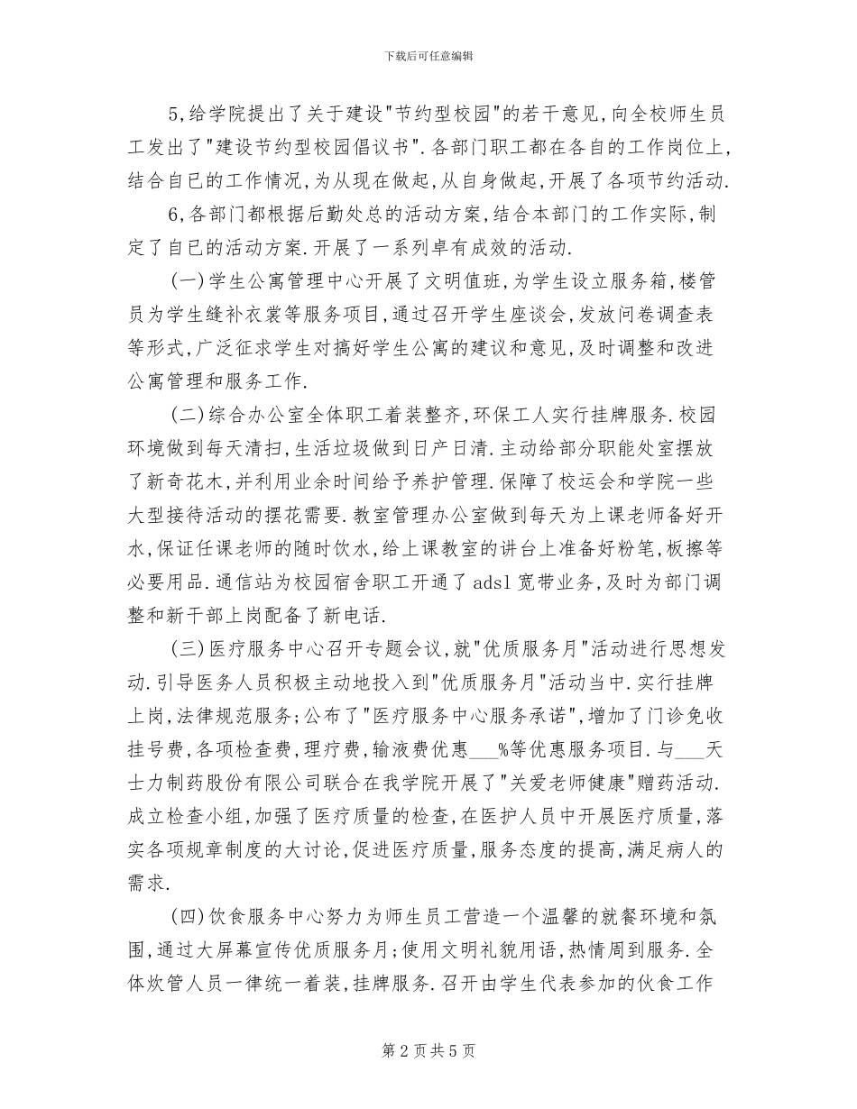 2024年后勤处开展优质服务月活动工作总结_第2页