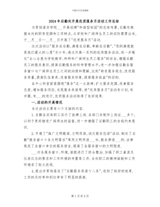 2024年后勤处开展优质服务月活动工作总结