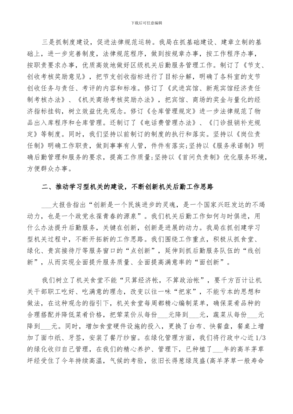 2024年后勤安全管理工作总结_第2页