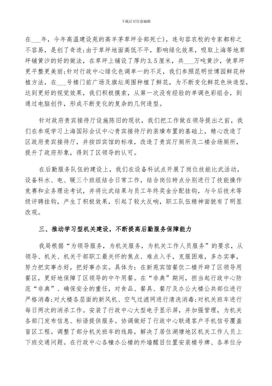 2024年后勤安全管理工作总结_第3页