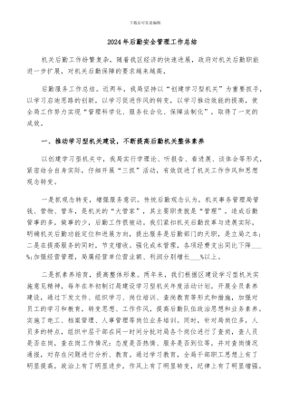 2024年后勤安全管理工作总结