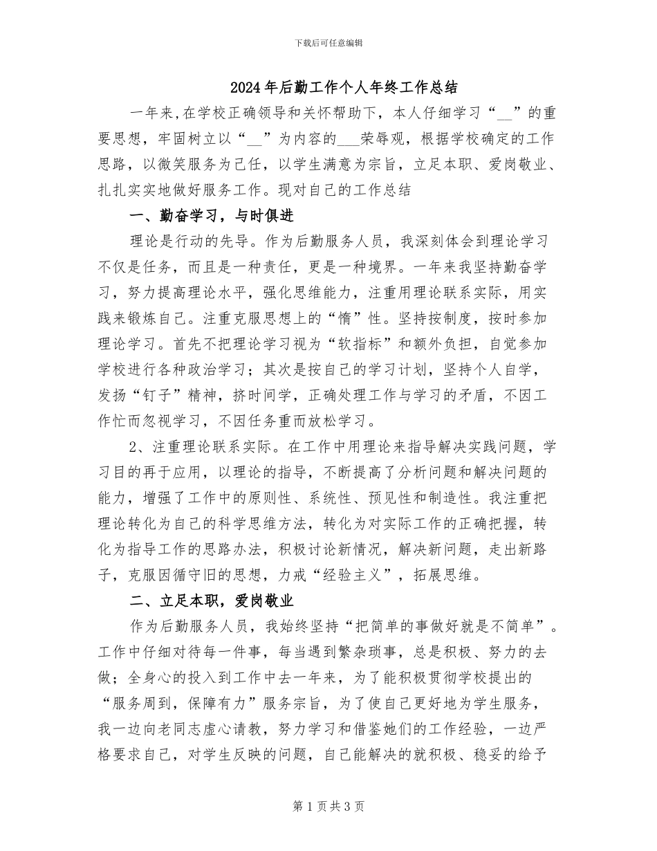 2024年后勤工作个人年终工作总结_第1页