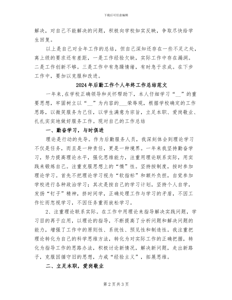 2024年后勤工作个人年终工作总结_第2页