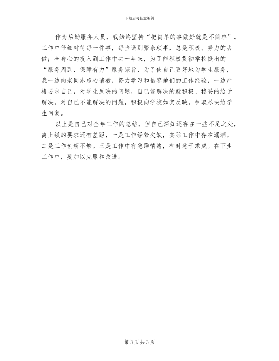 2024年后勤工作个人年终工作总结_第3页