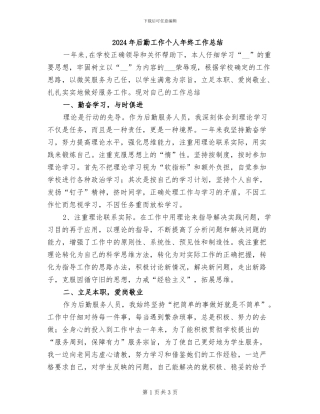 2024年后勤工作个人年终工作总结