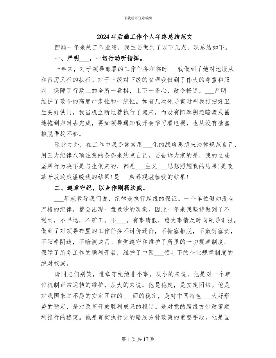 2024年后勤工作个人年终总结范文_第1页