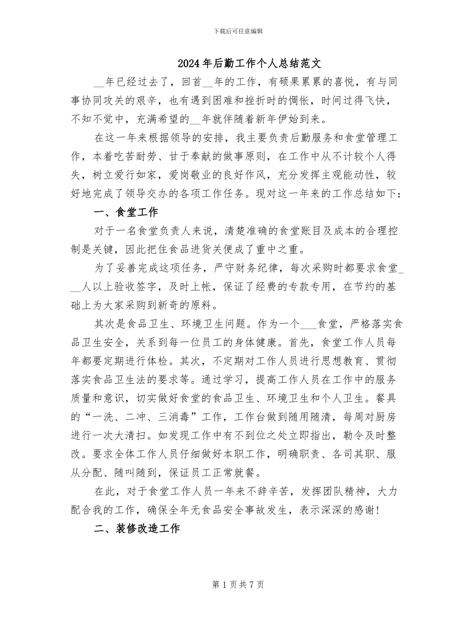 2024年后勤工作个人总结范文_第1页
