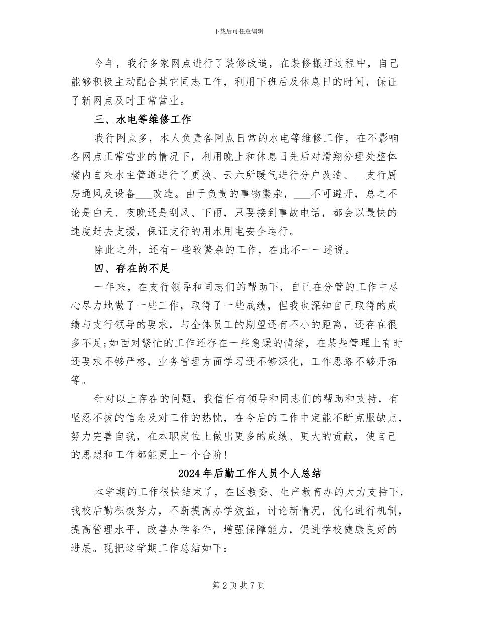 2024年后勤工作个人总结范文_第2页