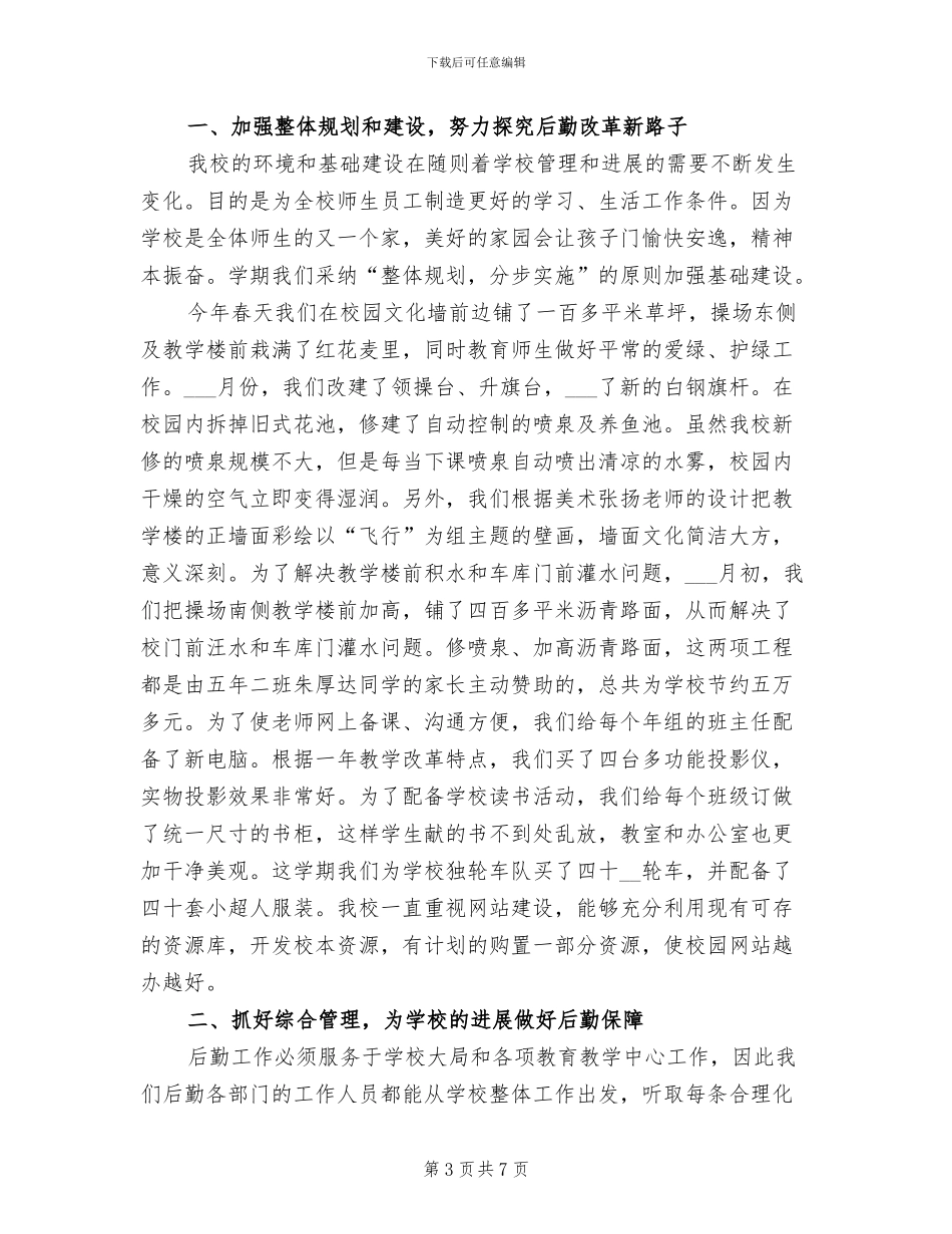 2024年后勤工作个人总结范文_第3页