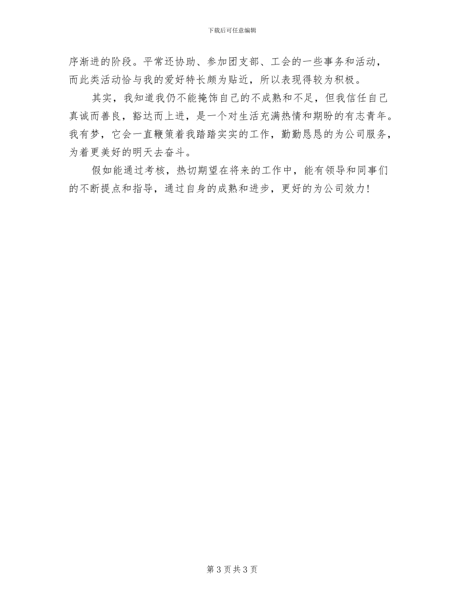 2024年后勤工作人员试用期工作总结_第3页