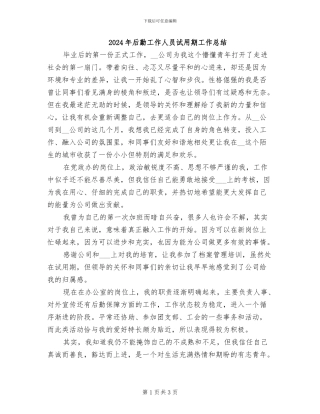 2024年后勤工作人员试用期工作总结