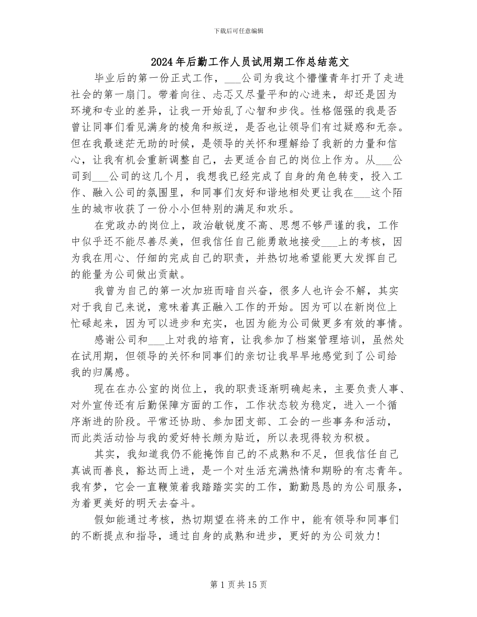2024年后勤工作人员试用期工作总结范文_第1页