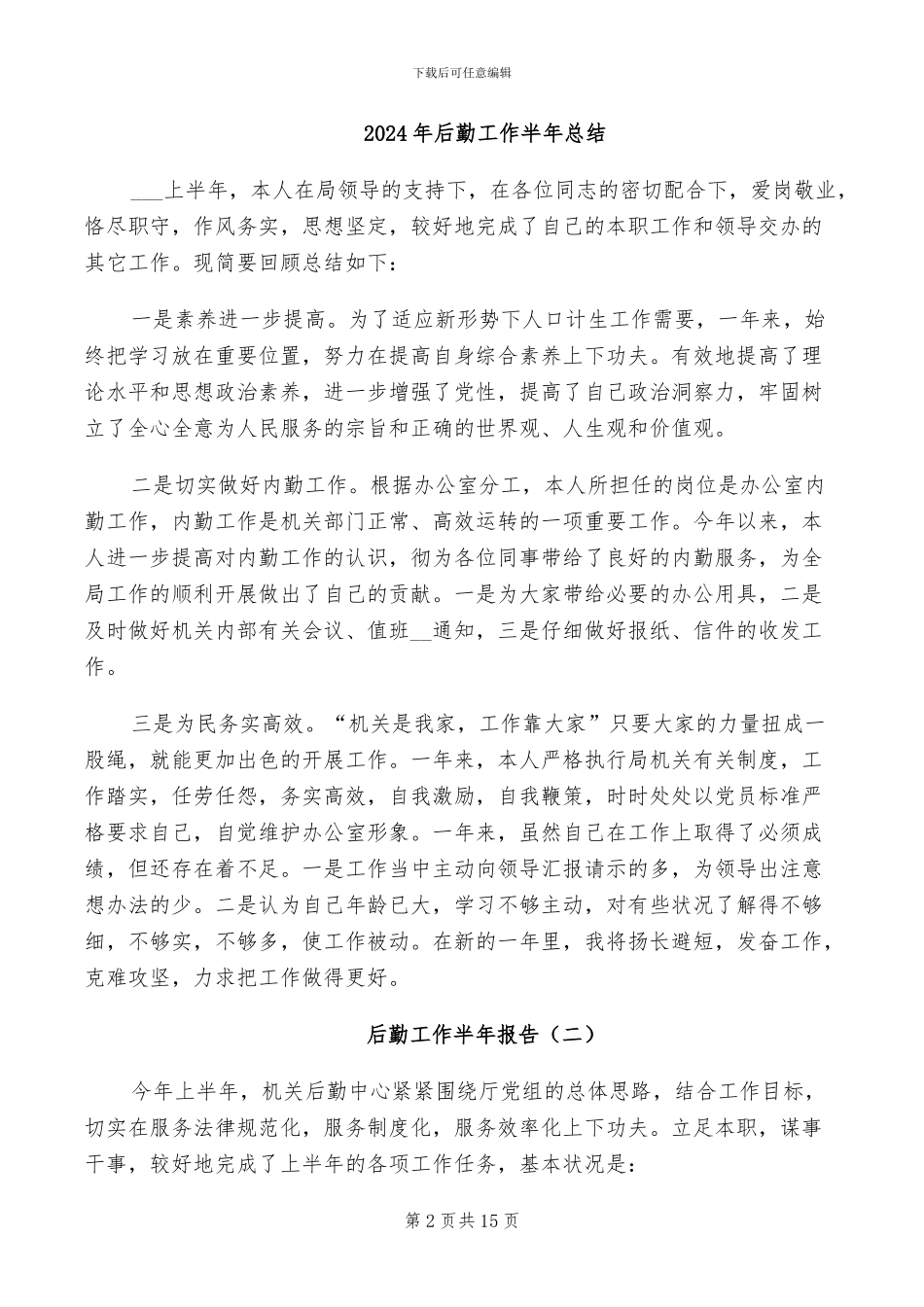 2024年后勤工作人员试用期工作总结范文_第2页