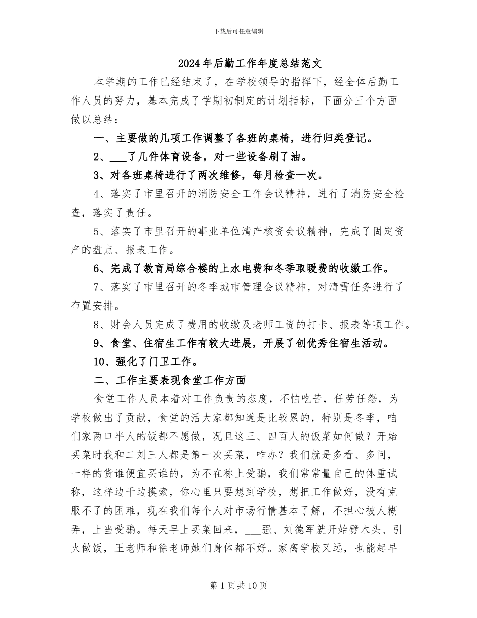 2024年后勤工作年度总结范文_第1页