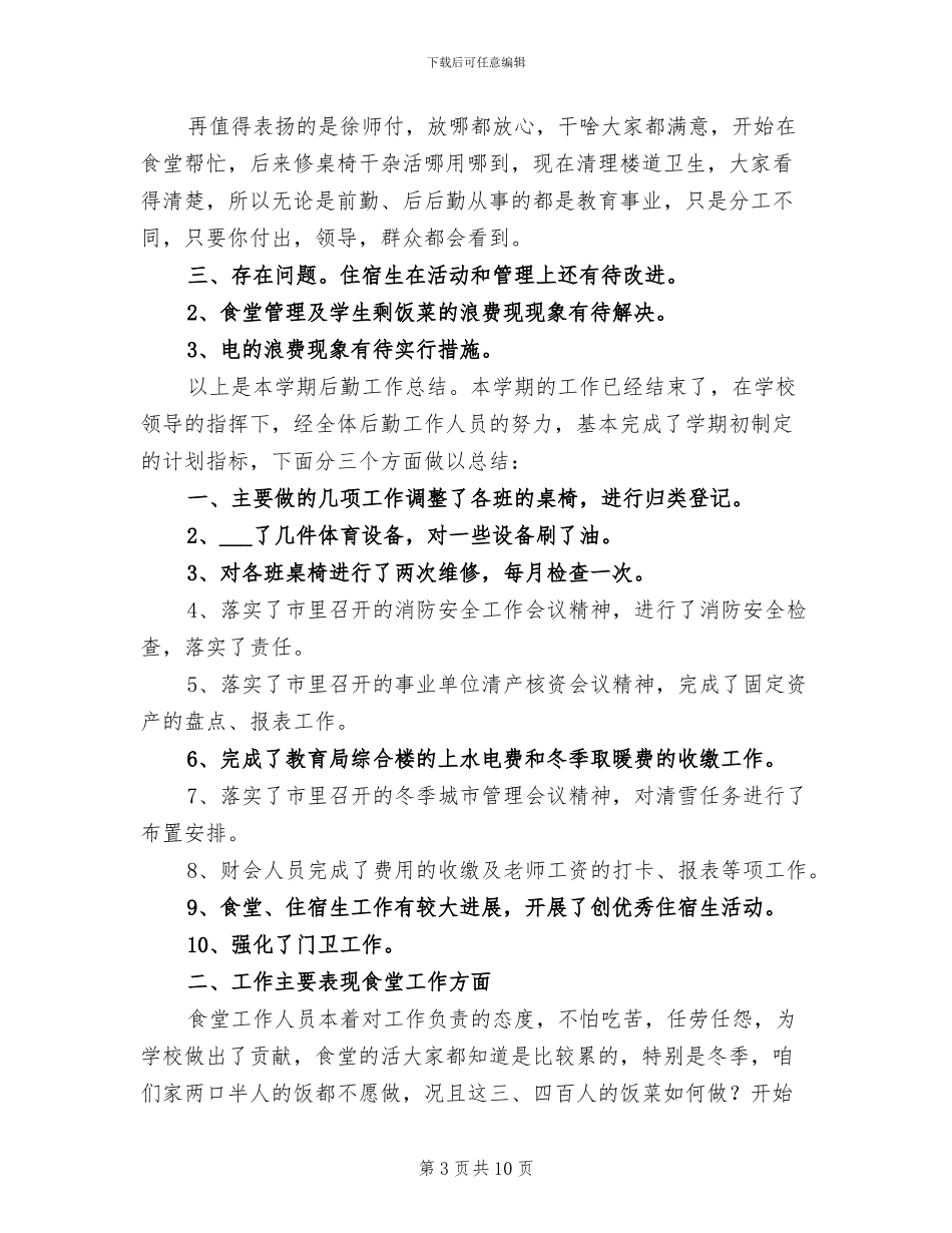 2024年后勤工作年度总结范文_第3页