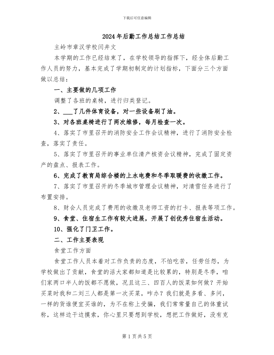 2024年后勤工作总结工作总结_第1页