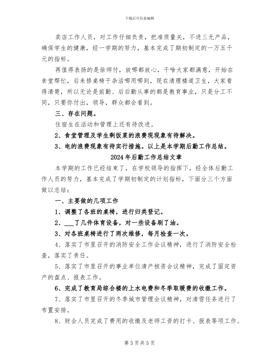2024年后勤工作总结工作总结_第3页