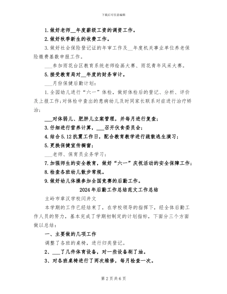 2024年后勤工作总结范文_第2页