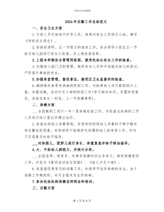 2024年后勤工作总结范文