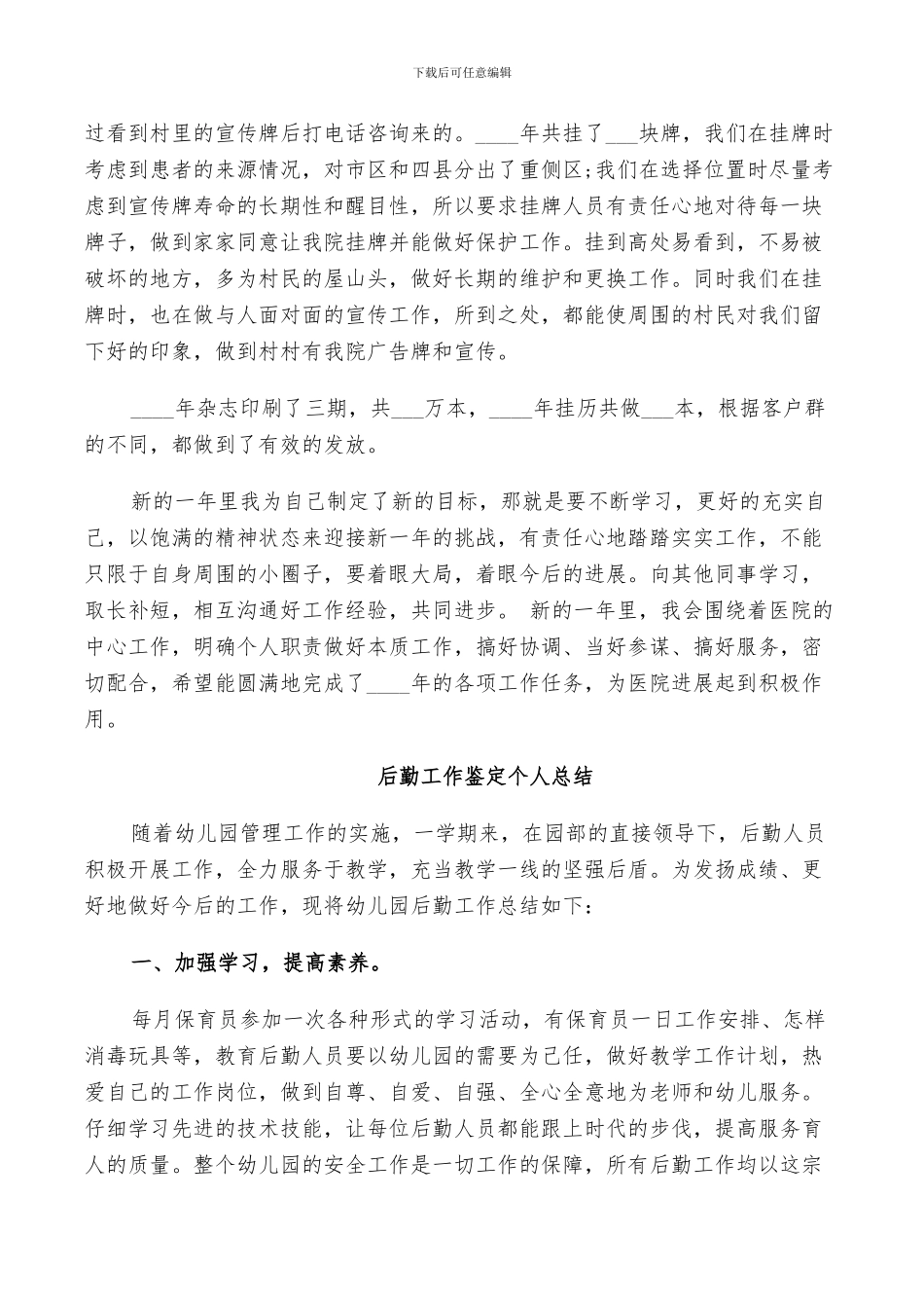 2024年后勤工作鉴定个人总结_第3页