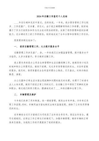 2024年后勤工作鉴定个人总结