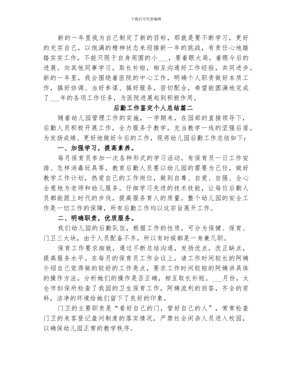 2024年后勤工作鉴定个人总结范文_第3页