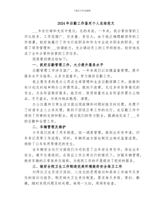2024年后勤工作鉴定个人总结范文