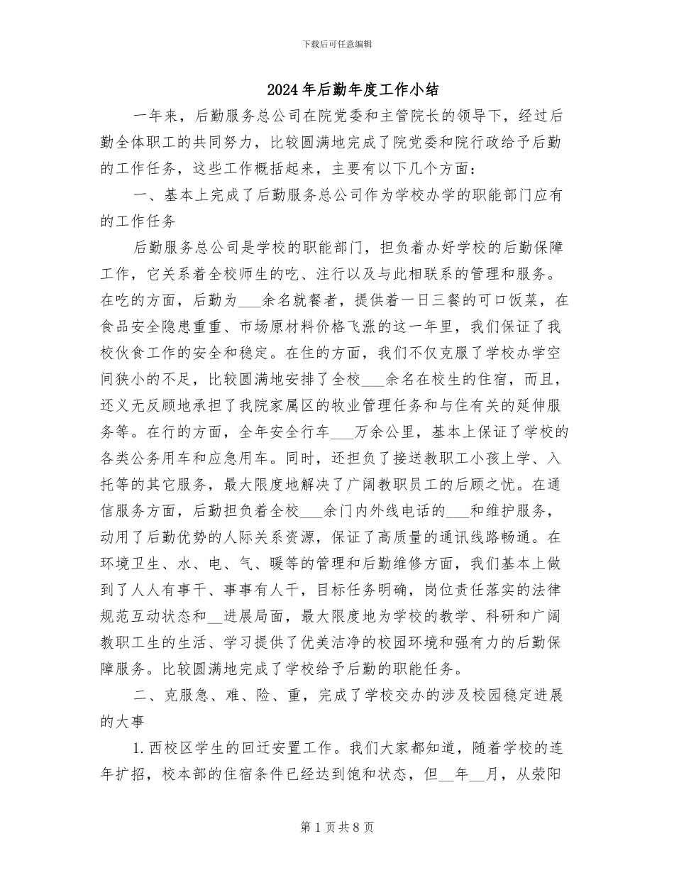 2024年后勤年度工作小结_第1页