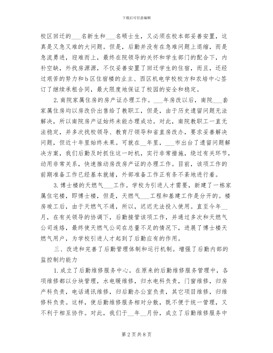 2024年后勤年度工作小结_第2页