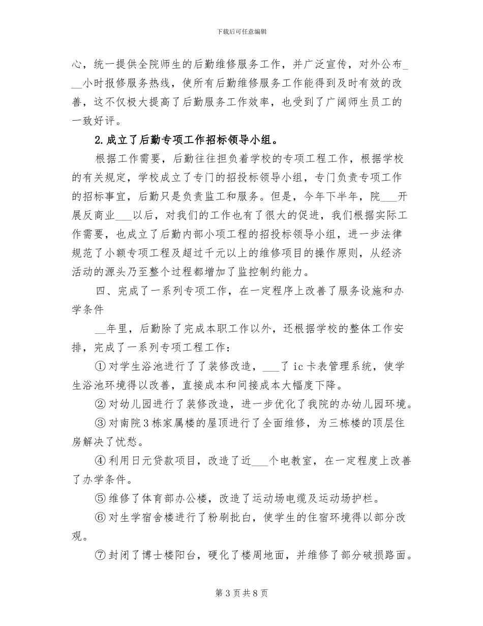 2024年后勤年度工作小结_第3页