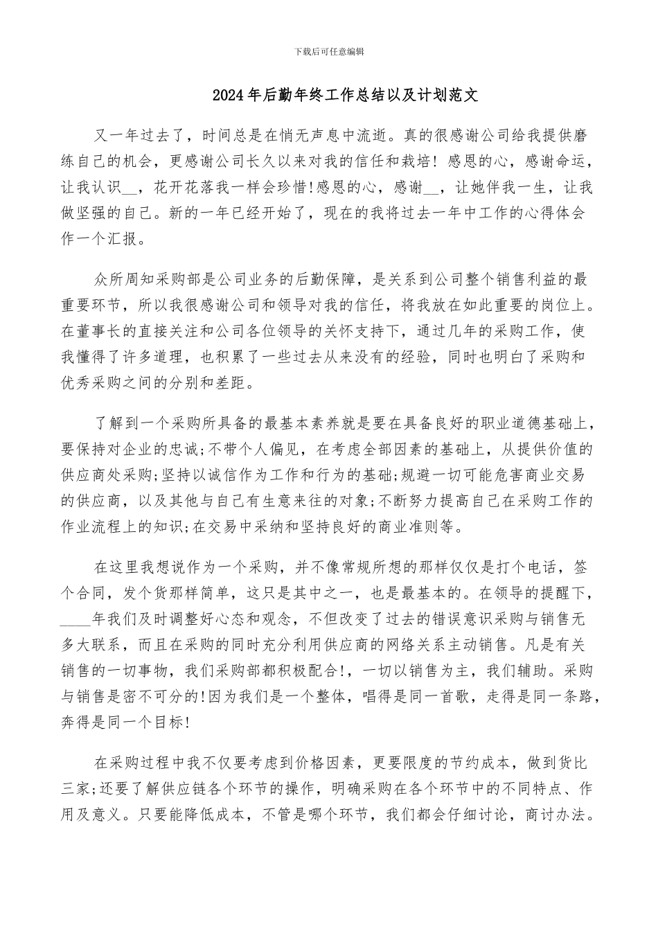 2024年后勤年终工作总结以及计划范文_第1页