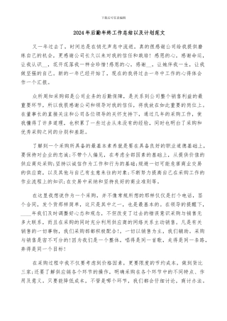 2024年后勤年终工作总结以及计划范文