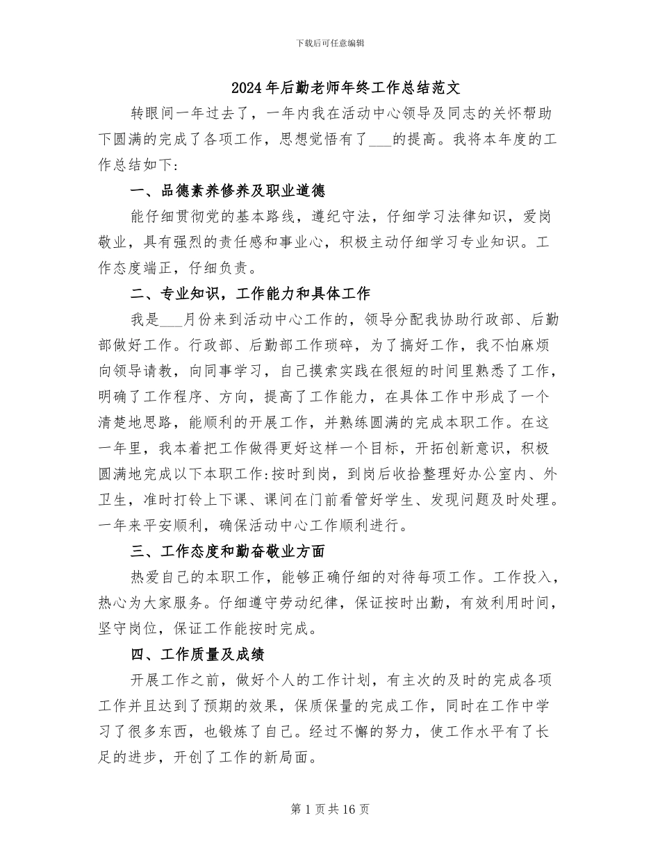 2024年后勤教师年终工作总结范文_第1页