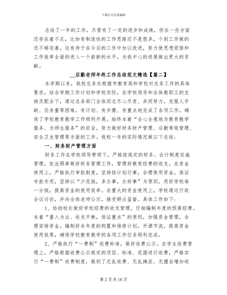 2024年后勤教师年终工作总结范文_第2页
