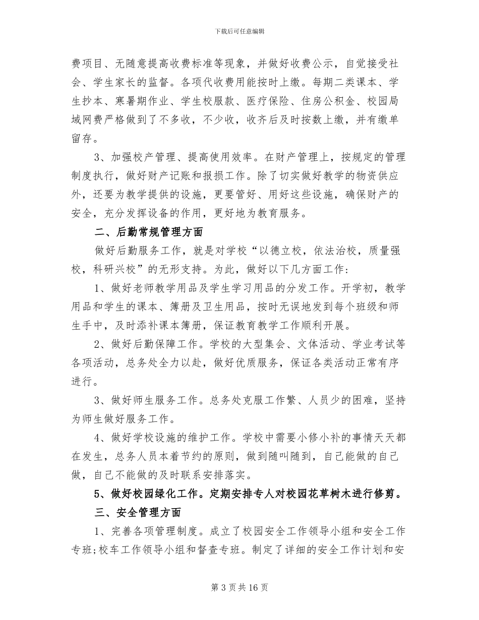 2024年后勤教师年终工作总结范文_第3页