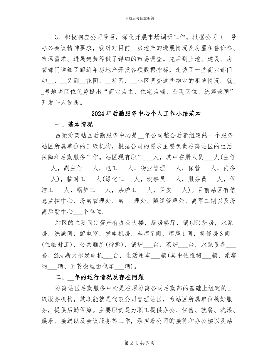 2024年后勤服务个人工作总结范文_第2页