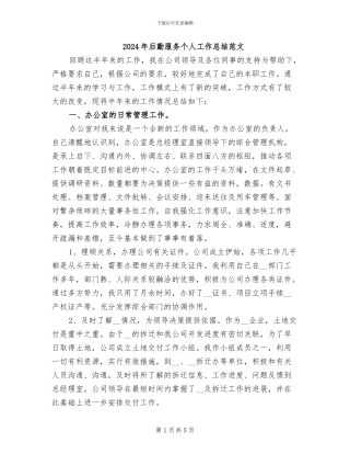 2024年后勤服务个人工作总结范文