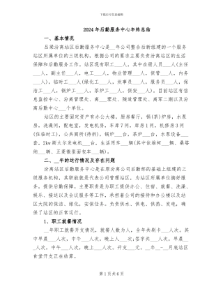 2024年后勤服务中心年终总结