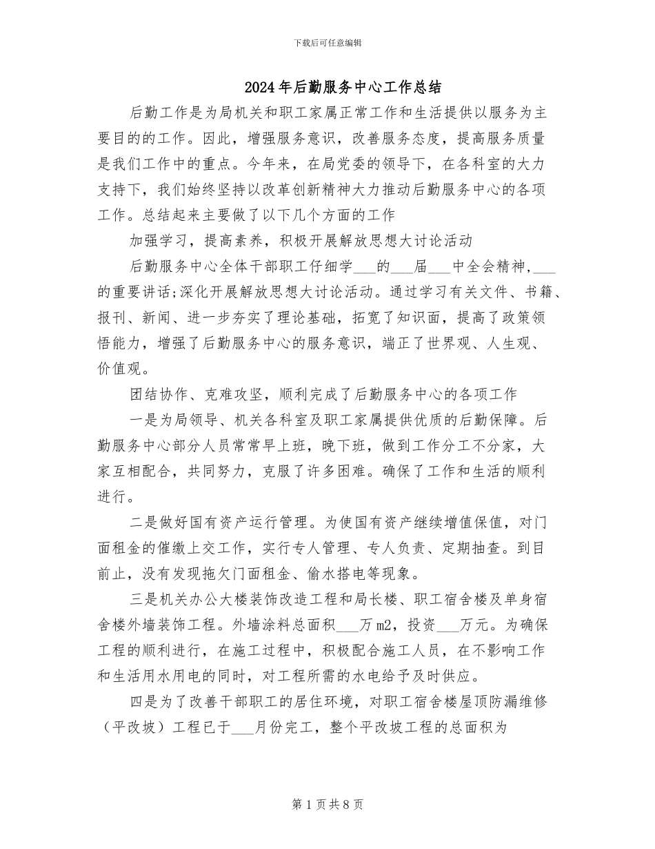 2024年后勤服务中心工作总结_第1页
