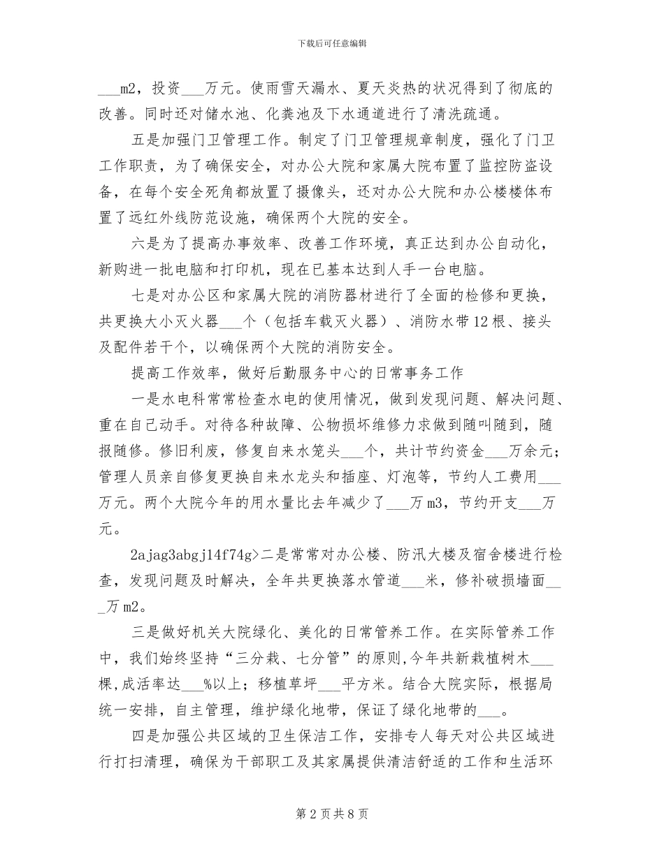 2024年后勤服务中心工作总结_第2页