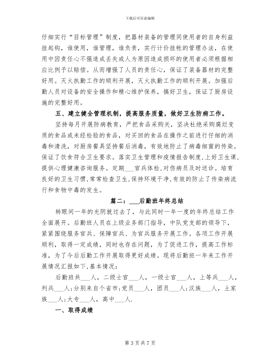 2024年后勤班年终总结范文_第3页