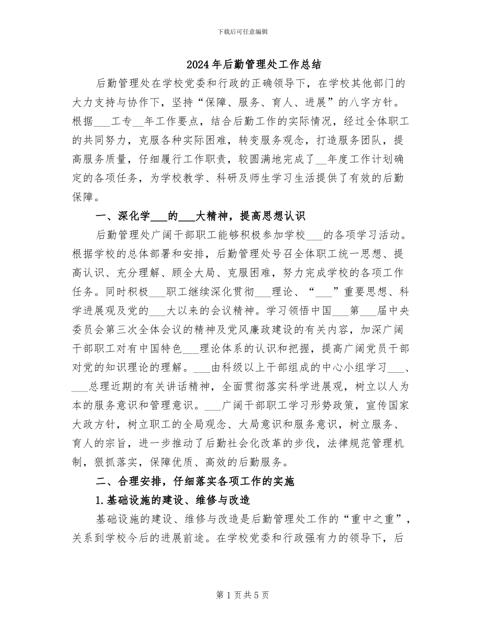 2024年后勤管理处工作总结_第1页